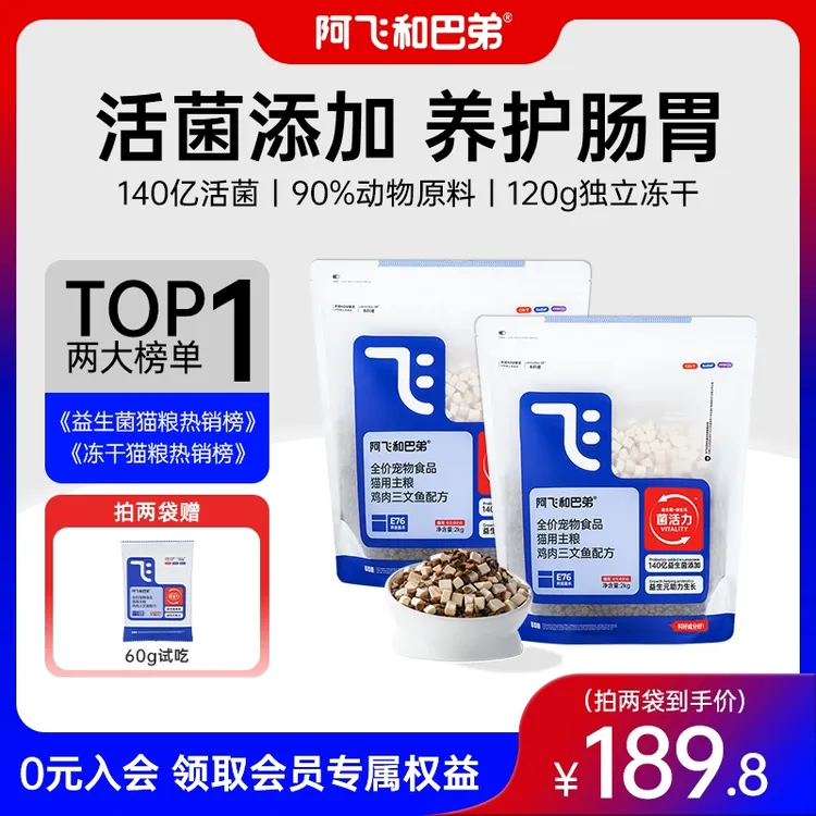 【E76冻干双拼益生菌猫粮】阿飞和巴弟2kg成猫全价猫粮新鲜益生元