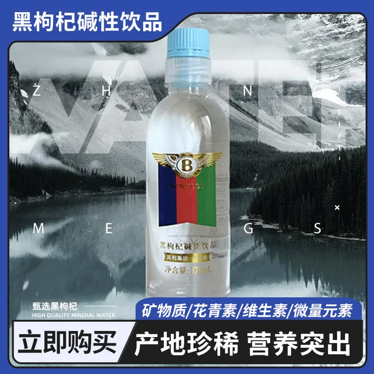【一箱装15瓶】宾利·中梦泉黑枸杞弱碱性水花青素开盖宾利矿泉水