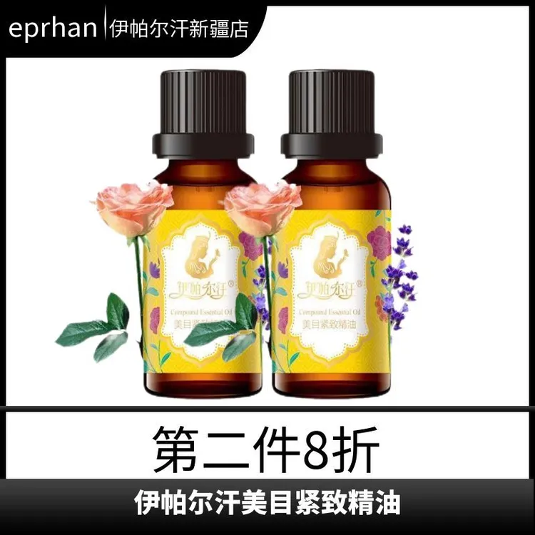 新疆伊帕尔汗美目紧致精油20ml眼部眼尾油芳香美容院家用润肤养肤