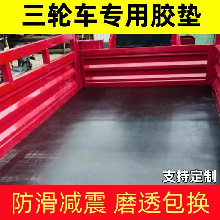 三轮车车厢垫后斗夹线垫板后斗垫橡胶货车减震橡胶垫地板货车箱垫商品图
