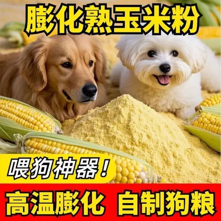 10斤膨化玉米粉全熟膨化玉米面喂狗狐狸专用狗粮野钓鱼饵专用清仓