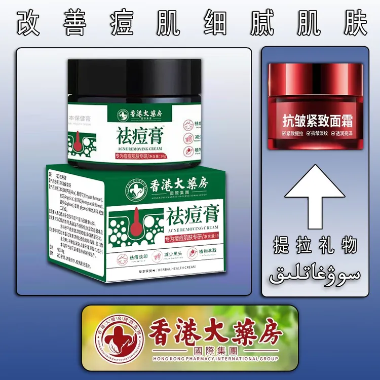 新疆包邮 祛痘淡印膏 + 面霜