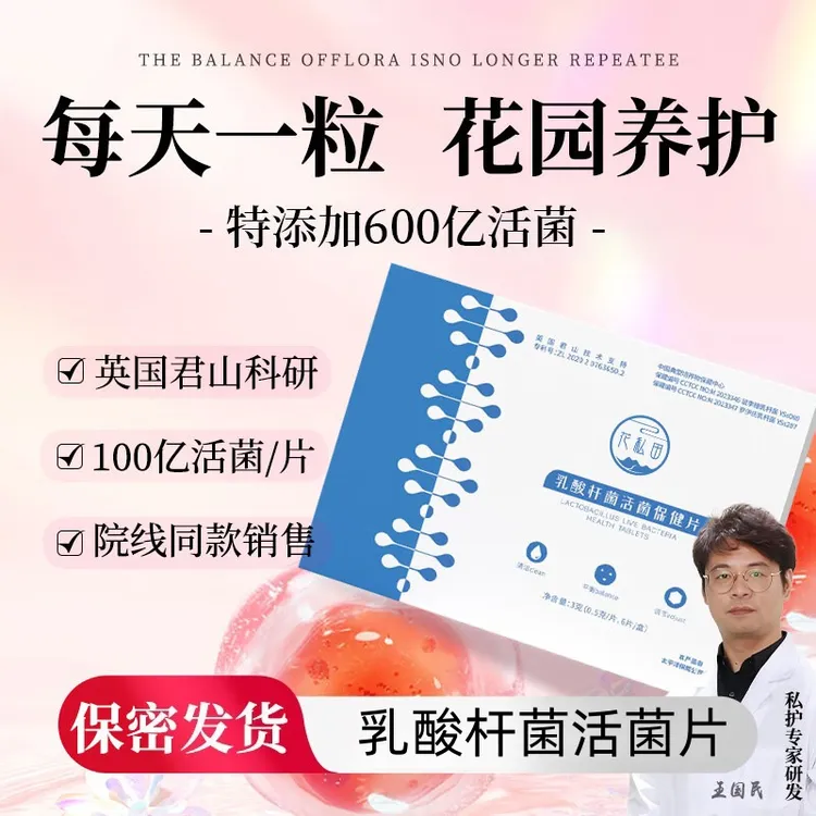 私护乳酸杆菌活菌片益生菌妇科专用私处护理正品乳杆菌