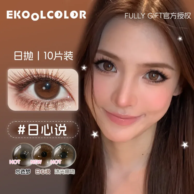 FULLY GIFT日心说沐光椰吻水色梦月相悬浮光丝缎达人同款美瞳日抛