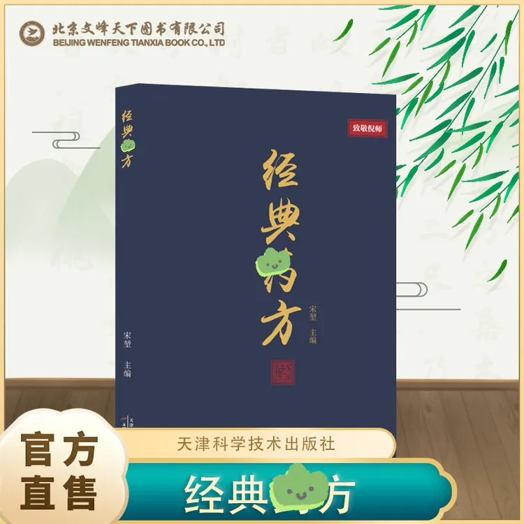 【正版】经典薬方传承经典智慧详解实用易懂活学活用2商品图