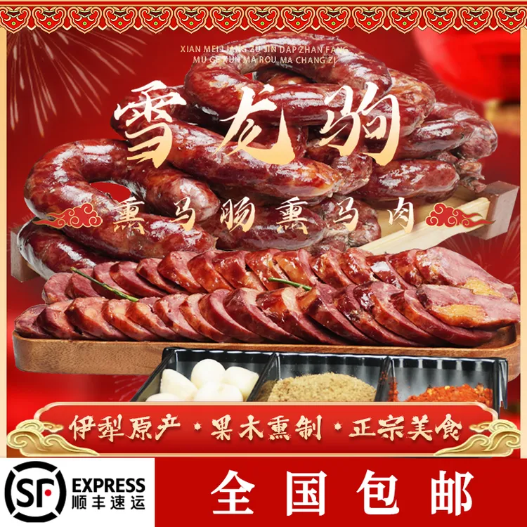 【顺丰全国包邮】2KG新疆伊犁雪龙驹马肠子马肉精选特色真空包装