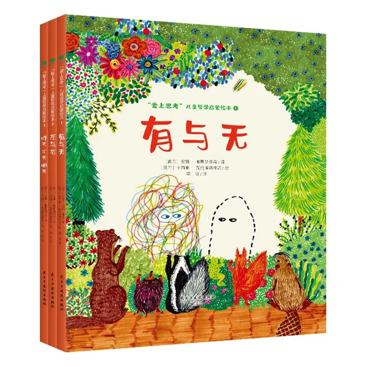 【精装绘本】爱上思考·儿童哲学启蒙绘本【全三册】