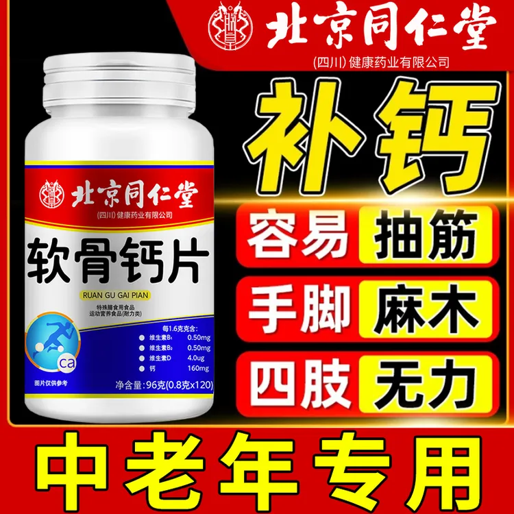 【关节痛疼】北京同仁堂软骨钙片关节手脚抽筋中老年人补钙朕皇
