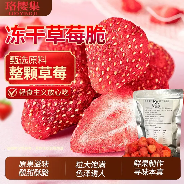 珞樱集冻干草莓脆甄选原料网红冻干草莓整颗水果网红爆款