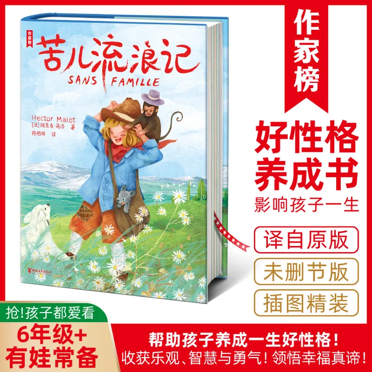 【6年级+】作家榜苦儿流浪记 让孩子收获乐观、坚强和勇气