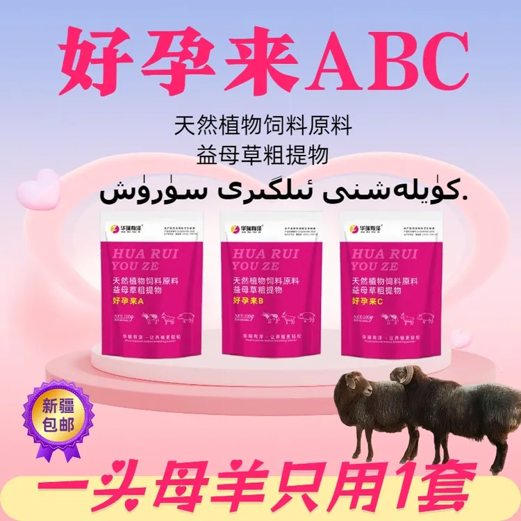 兽用好孕来ABC催情套餐牛羊专用