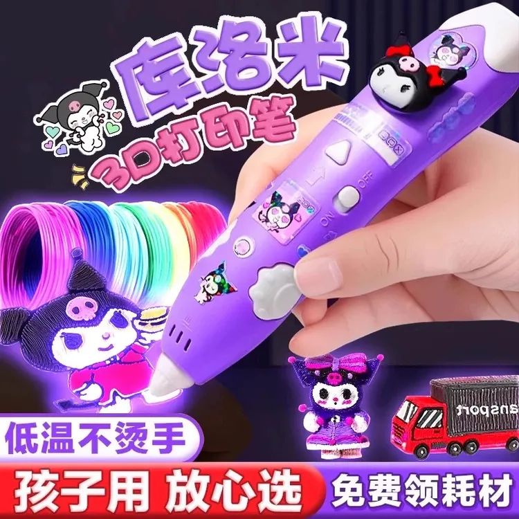 库洛米3D打印笔立体绘画玩具低温多功能创意益智儿童适合女孩礼物
