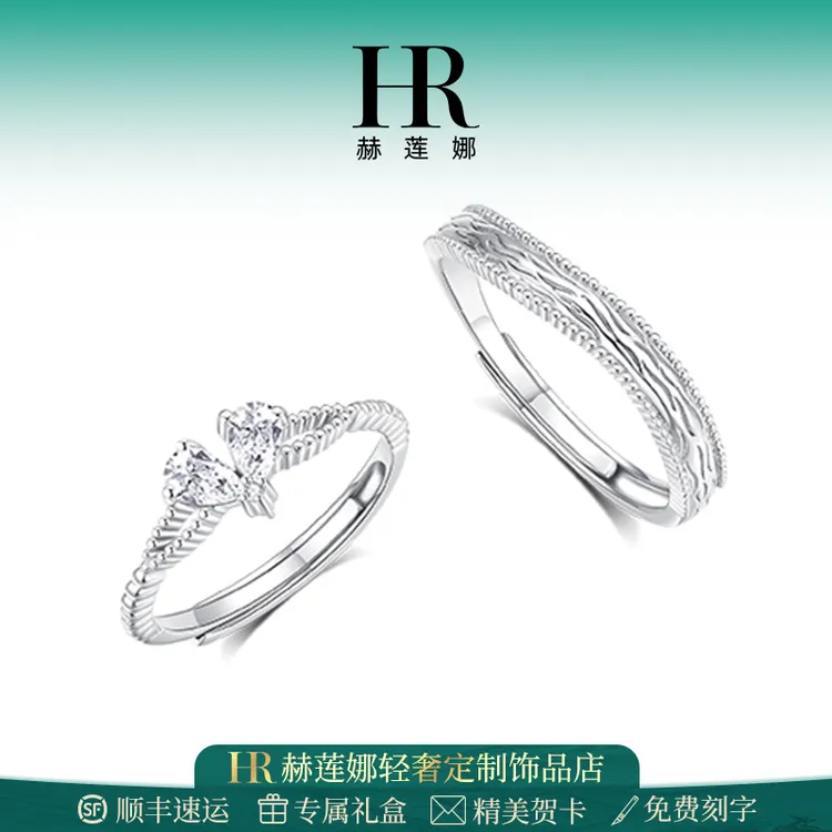 HR/赫莲娜 心有灵犀情侣戒可调节小众指环轻奢时尚感求婚表白礼物