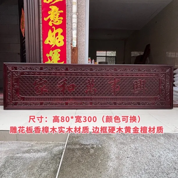东阳木雕80*300家和万事兴木雕牌匾客厅沙发背景墙香樟木实木挂件