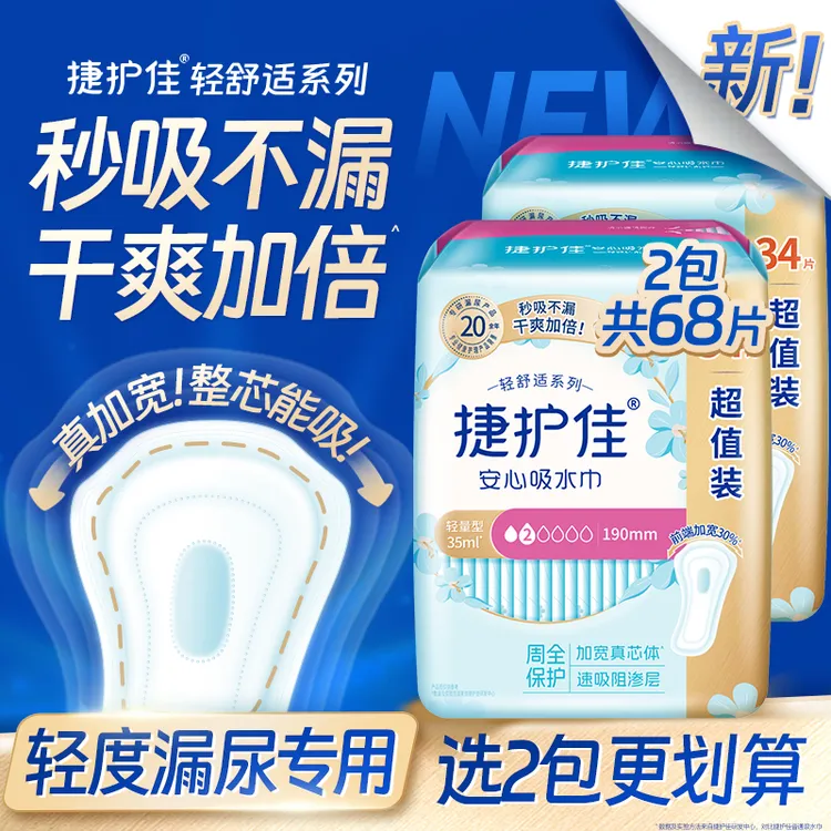 【轻中度漏尿】捷护佳吸水巾超值装防侧漏干爽亲肤孕产妇漏尿卫生巾