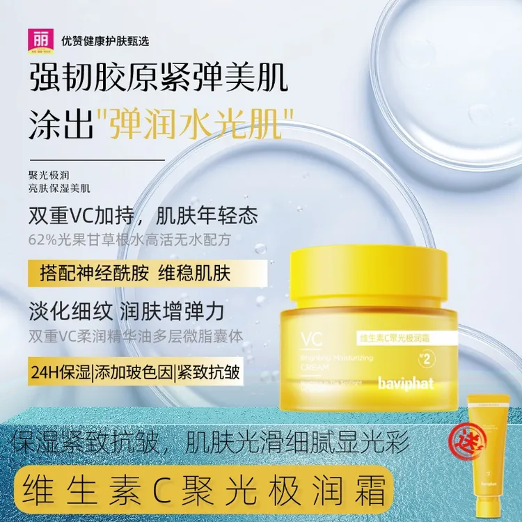 芭比佩2号维生素C极润霜  双重Vc焕亮紧致淡纹抗皱补水水光面霜