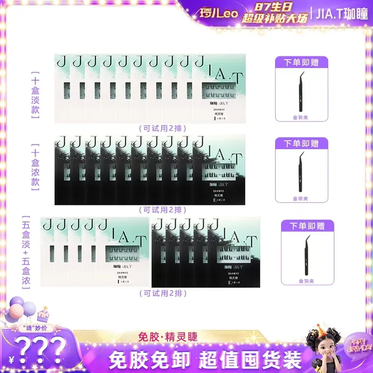 【琦儿专属】JIA.T珈瞳免胶精灵睫42簇/盒自粘假睫毛新手免卸懒人