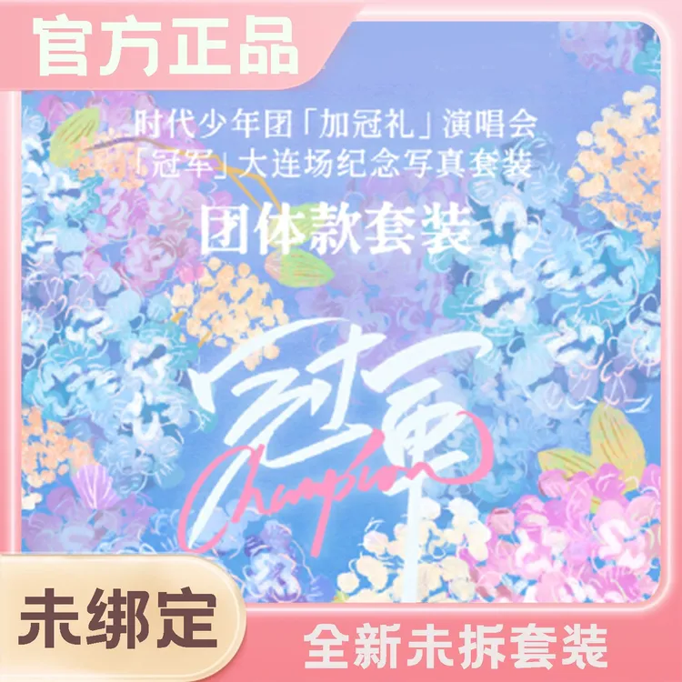 宝藏好物TNT时代少年团-大连演唱会[加冠礼]冠军纪念套装全新未拆