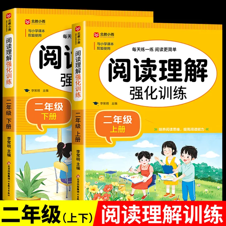 2025二年级阅读理解强化训练书人教版上册下册语文同步专项练习册