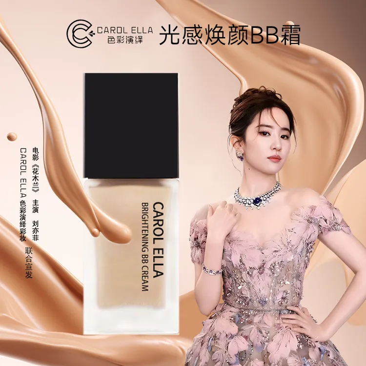 【专属】CAROL ELLA色彩演绎光感焕颜BB霜#9905