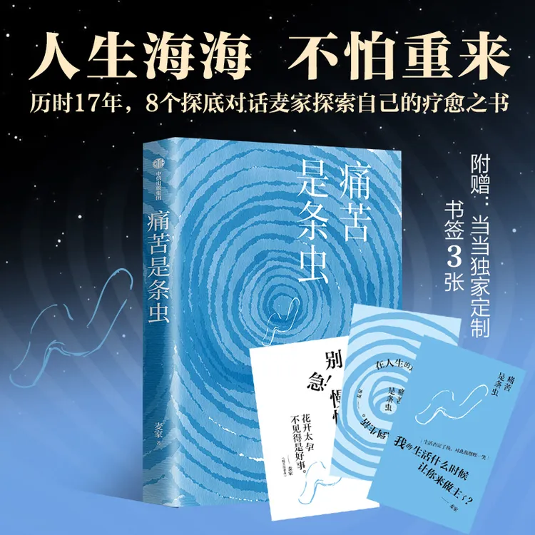 痛苦是条虫 麦家矛盾文学奖得主 中国谍战文学之父新作 