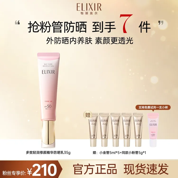 【潮爸老刘专属】怡丽丝尔多效轻润修颜精华粉管 防晒乳