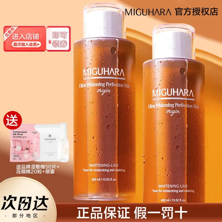 MIGUHARA咪咕哈啦湿敷水美白淡斑爽肤水减黄暗沉提亮保湿补水水乳