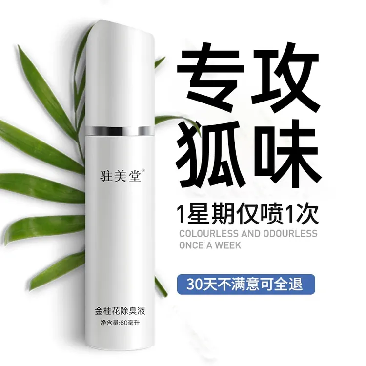无香型遗传狐味除臭止汗露氯化羟铝腋下净味持久喷雾液驻美堂正品