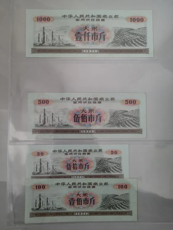 1971年军用供给粮票（大米）4全  