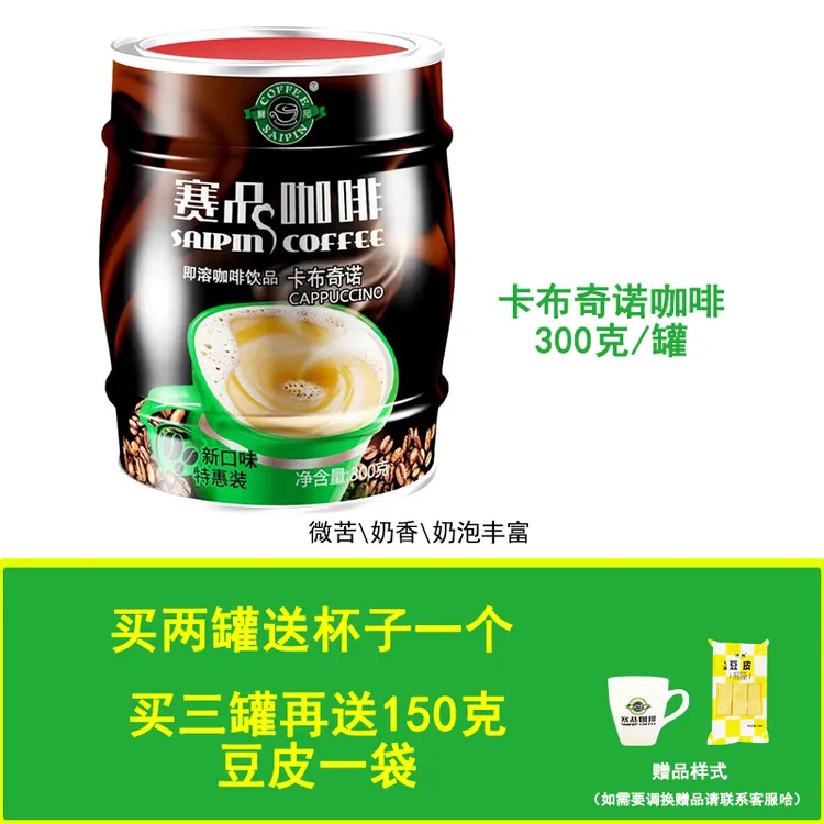 赛品咖啡罐装桶卡布奇诺速溶三合一300克奶香即溶云南小粒咖啡粉