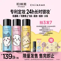 PRAMY/柏瑞美&CHIIKAWA系列定妆喷雾持久定妆控油保湿便携