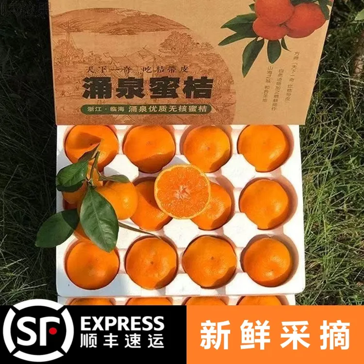 顺丰上门【正宗临海涌泉蜜桔]新鲜橘子现摘无籽蜜桔原产地直发阿妹