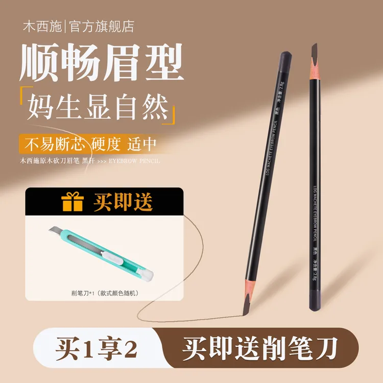 木西施原木砍刀眉笔线条眉笔根根分明自然新手