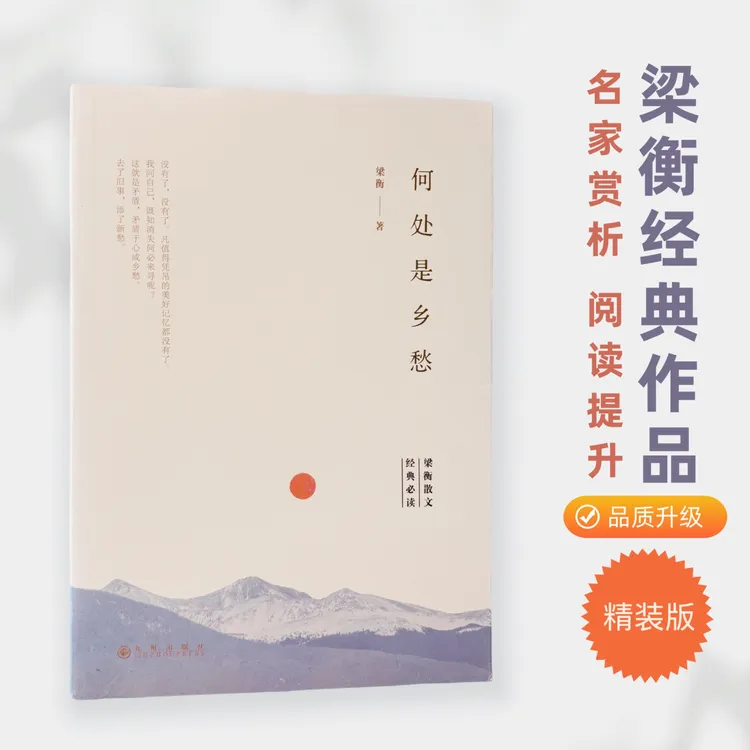 【涓涓专属】 梁衡散文集经典阅读书籍正版《何处是乡愁》