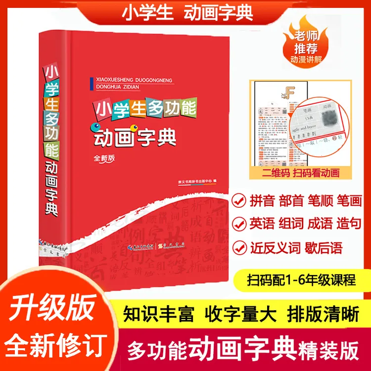 【正版】开学装备升级版小学生多功能动画字典教辅工具书
