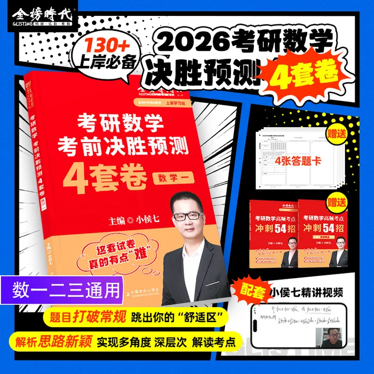 2026考研数学小侯七决胜预测4套卷送答题卡54招视频课大学生考试
