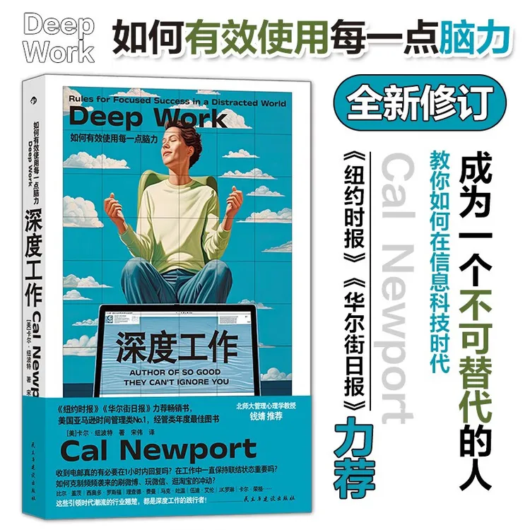 正版 深度工作:如何有效使用每一点脑力共读书目心理理论法则