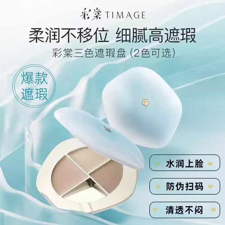 彩棠TIMAGE三色遮瑕盘润玉无瑕遮瑕膏痘印法令纹黑眼圈单色三文鱼