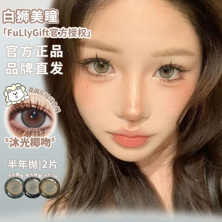 FullyGift半年抛沐光椰吻决心定时香槟起时等白狮美瞳2片装