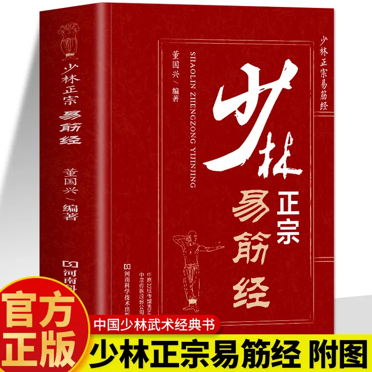少林正宗易筋经 正版少林易筋经内功心法 少林功夫秘籍拳法书籍