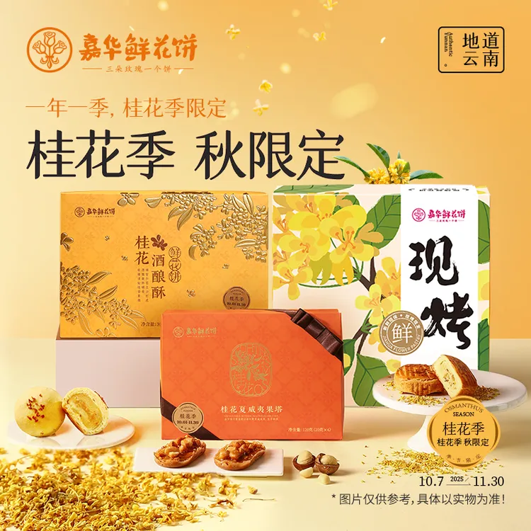 【馥桂花香】云南嘉华桂花花香糕点点心酥香零食早餐下午茶追剧宵夜