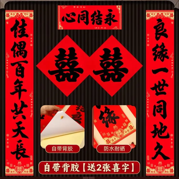 【送喜字】全背胶书法结婚对防水婚联男女方婚礼对联大门入户全套婚