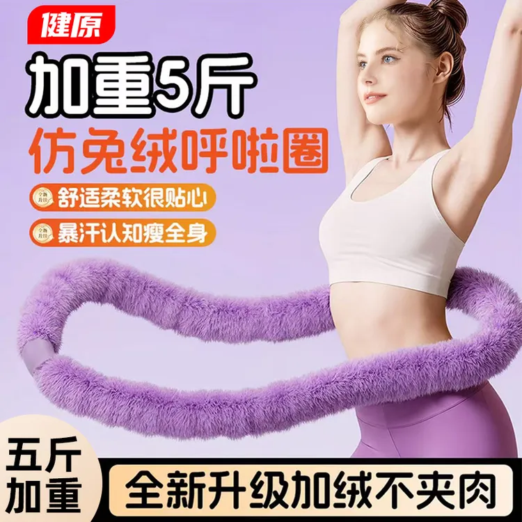 【5斤加重仿兔绒】新款呼啦圈  全静音不伤皮肤  塑腰瘦肚子