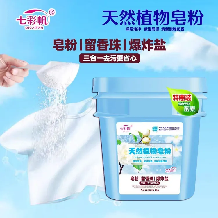 【10斤】七彩帆出口爆炸盐皂粉洗衣粉三合一强力去污净白持久留香