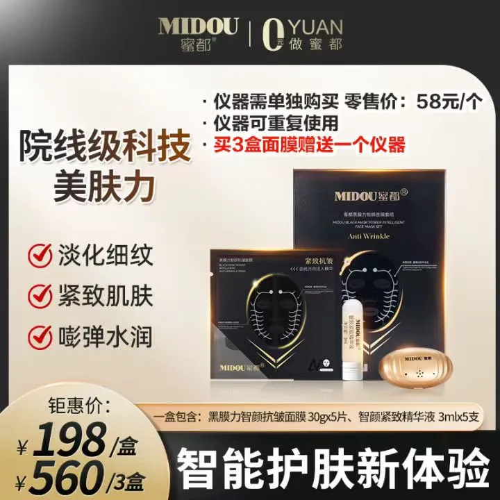 MIDOU/蜜都智能微电流面膜脸部护肤抗皱补水紧致提拉嫩肤保湿