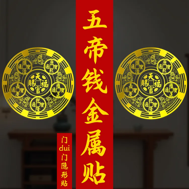 【秦师推荐】精品五帝钱天官赐福金属贴居家大门贴纸
