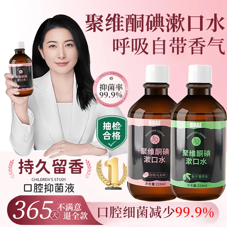 【央妈力荐】聚维酮碘含漱口水碘伏漱口水抑菌除口臭持久留香正品牌