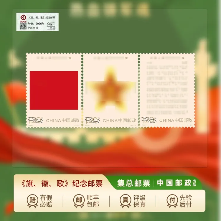 【集总邮票】中国邮政官方发行2026年《旗、徽、歌》套票珍邮