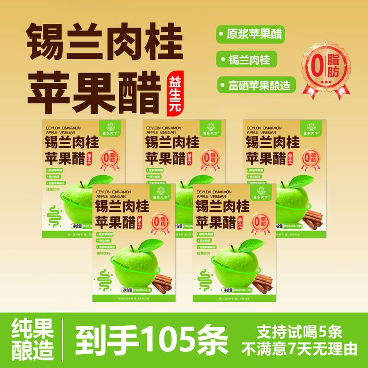 【到手105袋】锡兰肉桂苹果醋原浆肉桂粉脂膳食纤维饮料浓缩发酵