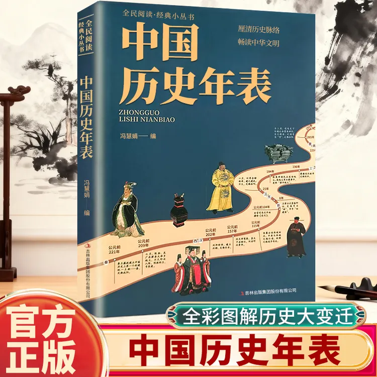 正版中国历史年表 经典历史读物中国历史常识经典传统文化丛书